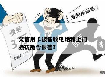 欠信用卡被电话和上门能否报警？