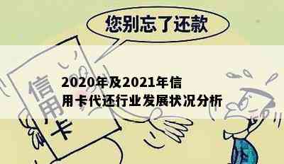 2020年及2021年信用卡代还行业发展状况分析