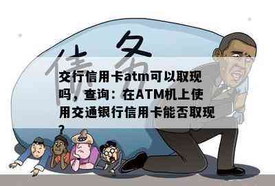 交行信用卡atm可以取现吗，查询：在ATM机上使用交通银行信用卡能否取现？