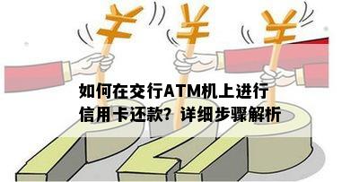 如何在交行ATM机上进行信用卡还款？详细步骤解析