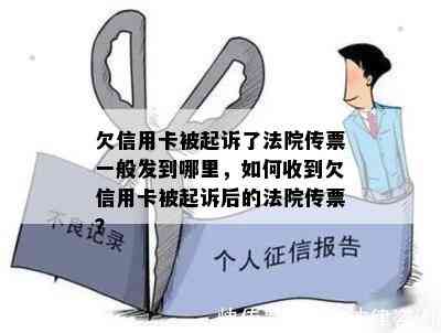 欠信用卡被起诉了法院传票一般发到哪里，如何收到欠信用卡被起诉后的法院传票？