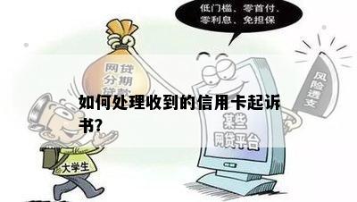 如何处理收到的信用卡起诉书？