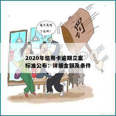 2020年信用卡逾期立案标准公布：详细金额及条件