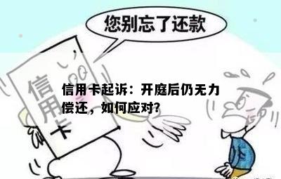 信用卡起诉：开庭后仍无力偿还，如何应对？