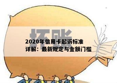 2020年信用卡起诉标准详解：最新规定与金额门槛