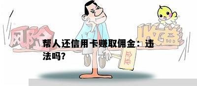 帮人还信用卡赚取佣金：违法吗？