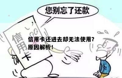 信用卡还进去却无法使用？原因解析！