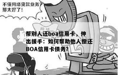 帮别人还boa信用卡，伸出援手：如何帮助他人偿还BOA信用卡债务？