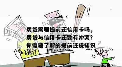 房贷需要提前还信用卡吗，房贷与信用卡还款有冲突？你需要了解的提前还贷知识