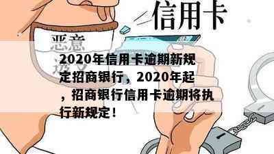 2020年信用卡逾期新规定招商银行，2020年起，招商银行信用卡逾期将执行新规定！