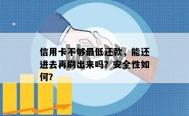 信用卡不够更低还款，能还进去再刷出来吗？安全性如何？