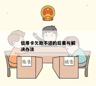 信用卡欠款不还的后果与解决办法