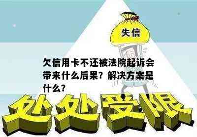 欠信用卡不还被法院起诉会带来什么后果？解决方案是什么？