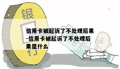 信用卡被起诉了不处理后果-信用卡被起诉了不处理后果是什么