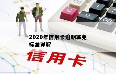 2020年信用卡逾期减免标准详解