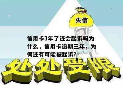 信用卡3年了还会起诉吗为什么，信用卡逾期三年，为何还有可能被起诉？