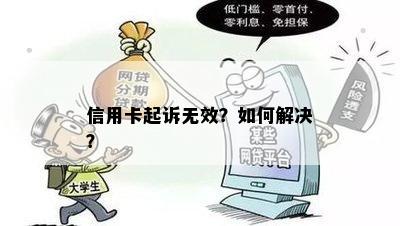 信用卡起诉无效？如何解决？