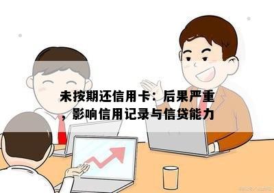 未按期还信用卡：后果严重，影响信用记录与信贷能力