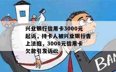 兴业银行信用卡3000元起诉，持卡人被兴业银行告上法庭，3000元信用卡欠款引发诉讼