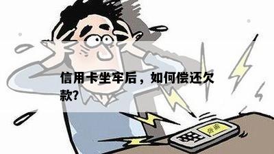 信用卡坐牢后，如何偿还欠款？