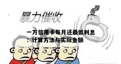 一万信用卡每月还更低利息：计算方法与实际金额