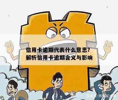 信用卡逾期代表什么意思？解析信用卡逾期含义与影响