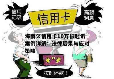 海南欠信用卡10万被起诉案例详解：法律后果与应对策略