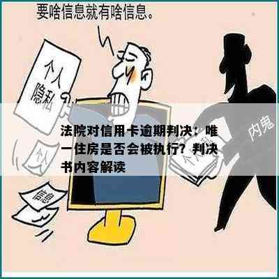 法院对信用卡逾期判决：唯一住房是否会被执行？判决书内容解读