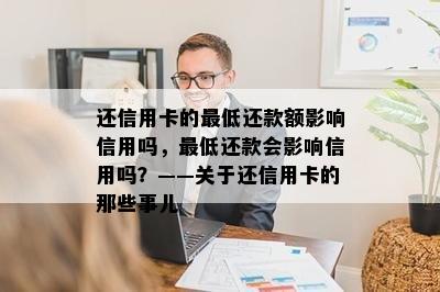 还信用卡的更低还款额影响信用吗，更低还款会影响信用吗？——关于还信用卡的那些事儿