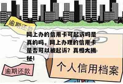 网上办的信用卡可起诉吗是真的吗，网上办理的信用卡是否可以被起诉？真相大揭秘！