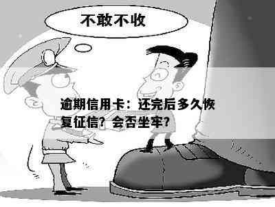 逾期信用卡：还完后多久恢复？会否坐牢？