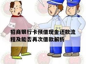 招商银行卡预借现金还款流程及能否再次借款解析