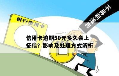 信用卡逾期50元多久会上？影响及处理方式解析