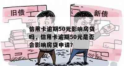 信用卡逾期50元影响房贷吗，信用卡逾期50元是否会影响房贷申请？