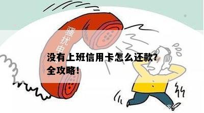 没有上班信用卡怎么还款？全攻略！