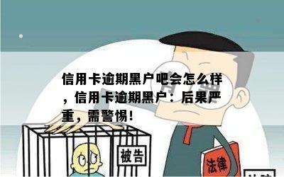 信用卡逾期黑户吧会怎么样，信用卡逾期黑户：后果严重，需警惕！