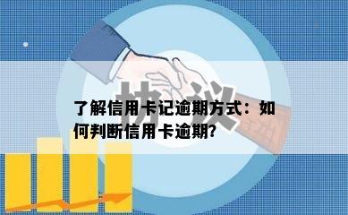 了解信用卡记逾期方式：如何判断信用卡逾期？