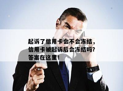 起诉了信用卡会不会冻结，信用卡被起诉后会冻结吗？答案在这里！