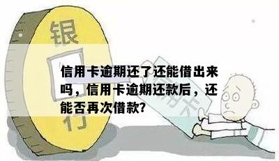 信用卡逾期还了还能借出来吗，信用卡逾期还款后，还能否再次借款？