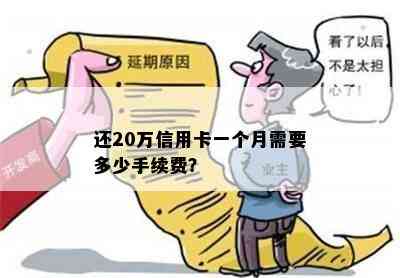 还20万信用卡一个月需要多少手续费？