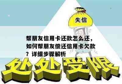 帮朋友信用卡还款怎么还，如何帮朋友偿还信用卡欠款？详细步骤解析