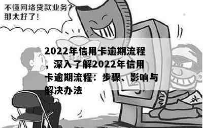 2022年信用卡逾期流程，深入了解2022年信用卡逾期流程：步骤、影响与解决办法