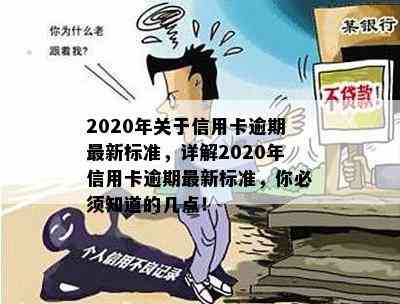 2020年关于信用卡逾期最新标准，详解2020年信用卡逾期最新标准，你必须知道的几点！