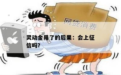 灵动金用了的后果：会上吗？