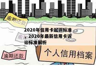 2020年信用卡起诉标准，2020年最新信用卡诉讼标准解析