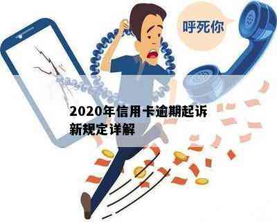 2020年信用卡逾期起诉新规定详解