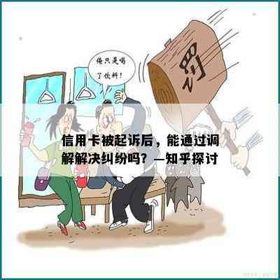 信用卡被起诉后，能通过调解解决纠纷吗？—知乎探讨