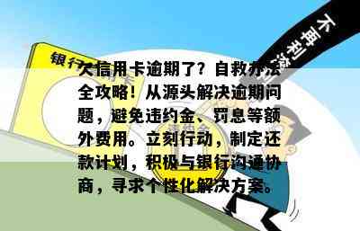 欠信用卡逾期了？自救办法全攻略！从源头解决逾期问题，避免违约金、罚息等额外费用。立刻行动，制定还款计划，积极与银行沟通协商，寻求个性化解决方案。