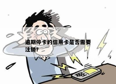 逾期停卡的信用卡是否需要注销？