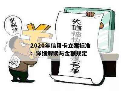 2020年信用卡立案标准：详细解读与金额规定